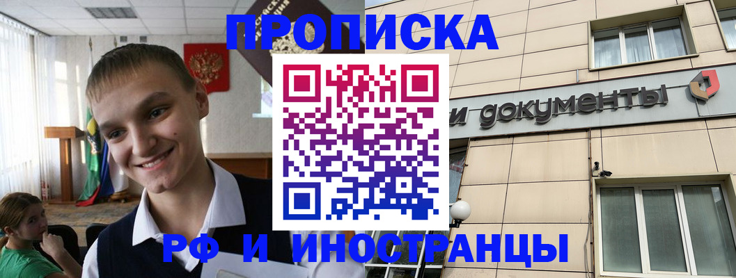прописка в квартире в Бердске